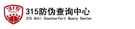 全国315产品防伪查询中心